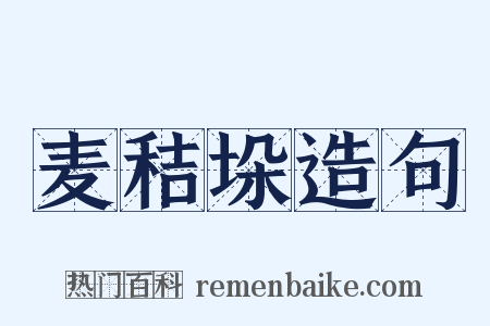 麦秸垛造句是什么意思的图片